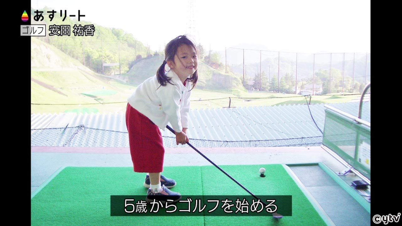 ゴルフ 安田祐香 やすだ ゆうか 17歳 目標は 日本女子アマ連覇 あすリートチャンネル