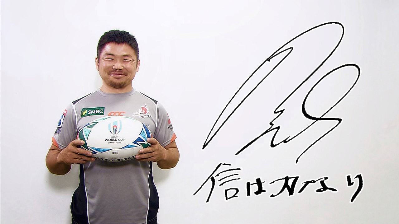 ラグビー】田中史朗「信は力なり！恩師の教えを胸に3度目のW杯へ 