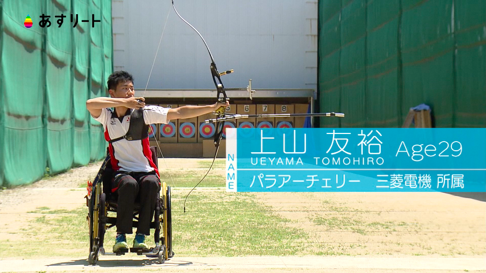 パラアーチェリー 上山友裕 29歳 東京で金メダル あすリートチャンネル