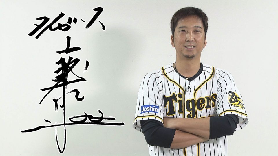 藤川球児 あすリートチャンネル
