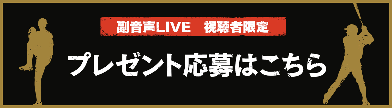 阪神 Vs Dena 副音声席live トクサンtv あすリートチャンネル