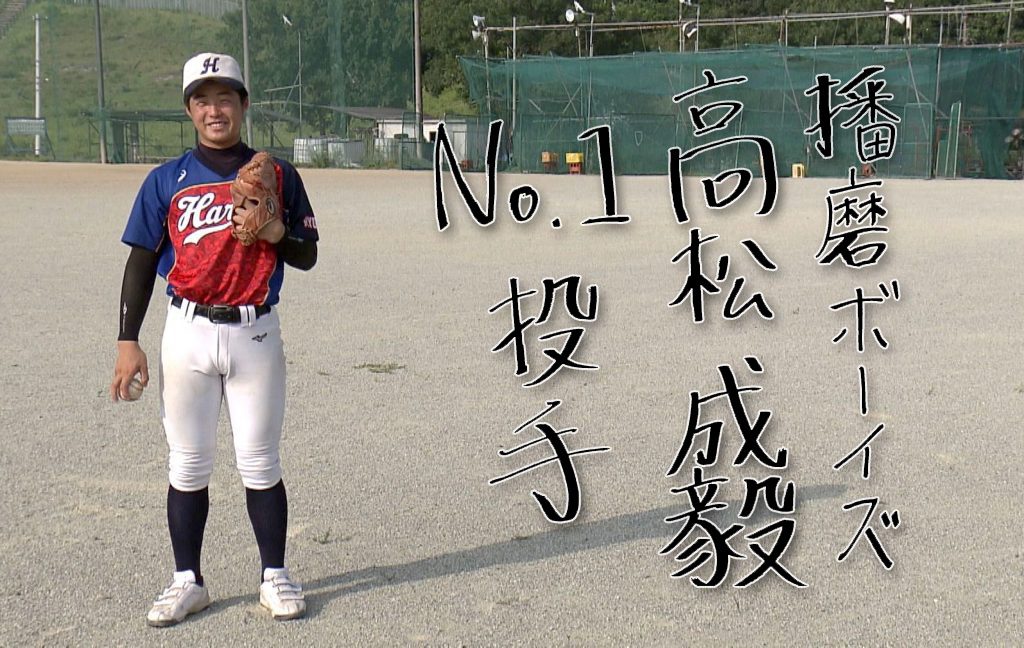 ボーイズリーグ 播磨ボーイズのエース高松成毅 中学生最後の夏 あすリートチャンネル