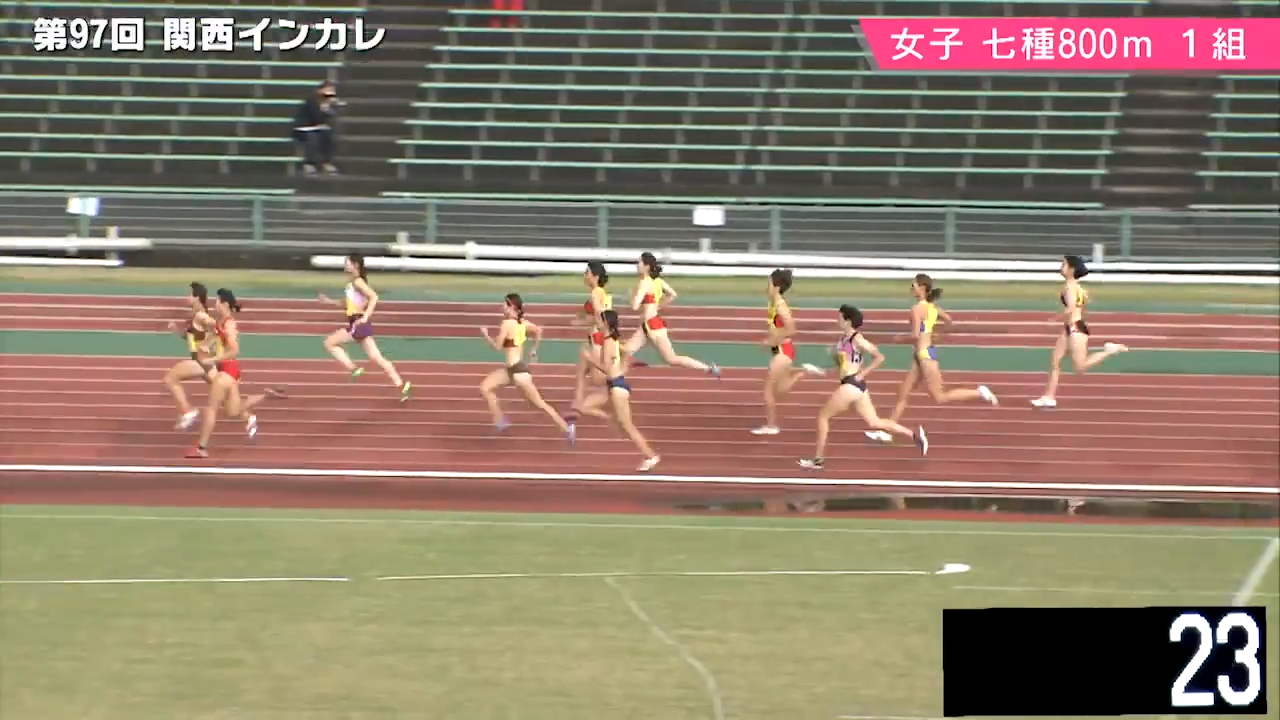 第97回関西インカレ 女子七種800m 1組 あすリートチャンネル
