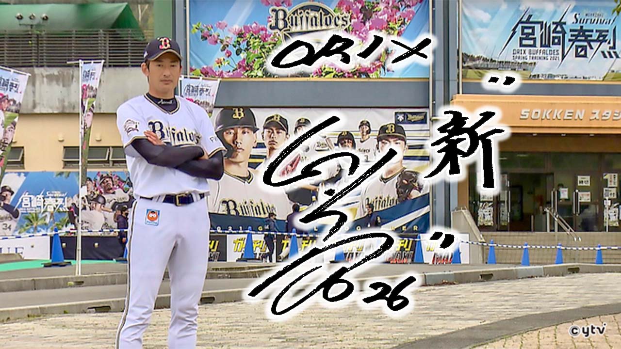 オリックス・バファローズ】 “新” 能見篤史(41) ベテランサウスポーの 