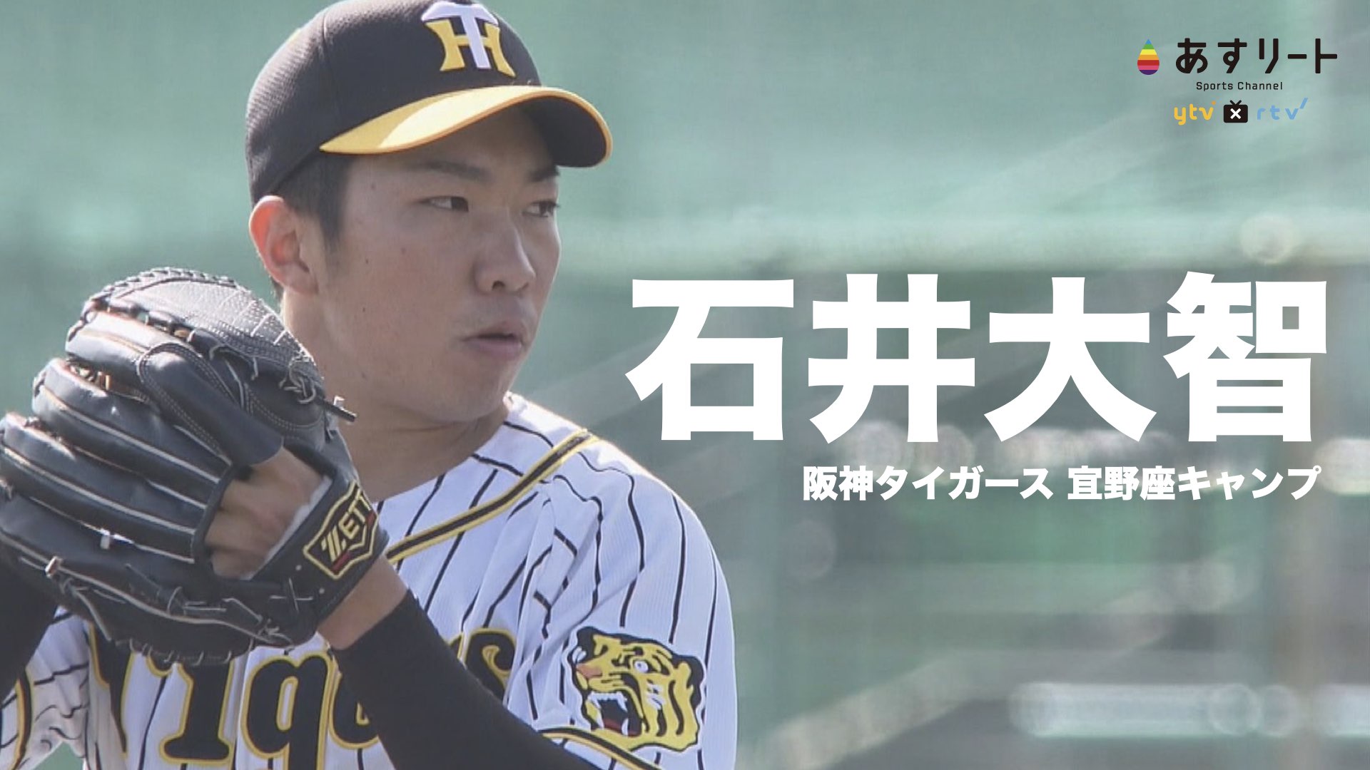 阪神タイガース】2月21日 阪神ドラ8石井大智が1回無失点の好投