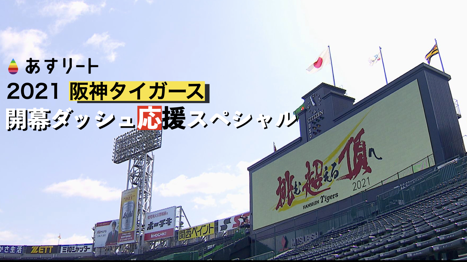 阪神タイガース 21 Hanshin Tigers 開幕ダッシュ 全力応援スペシャル あすリートチャンネル