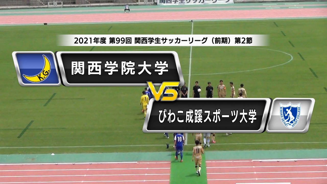 関西学生サッカーリーグ 前期 第2節 関西学院大学vsびわこ成蹊スポーツ大学 学連提供映像 あすリートチャンネル