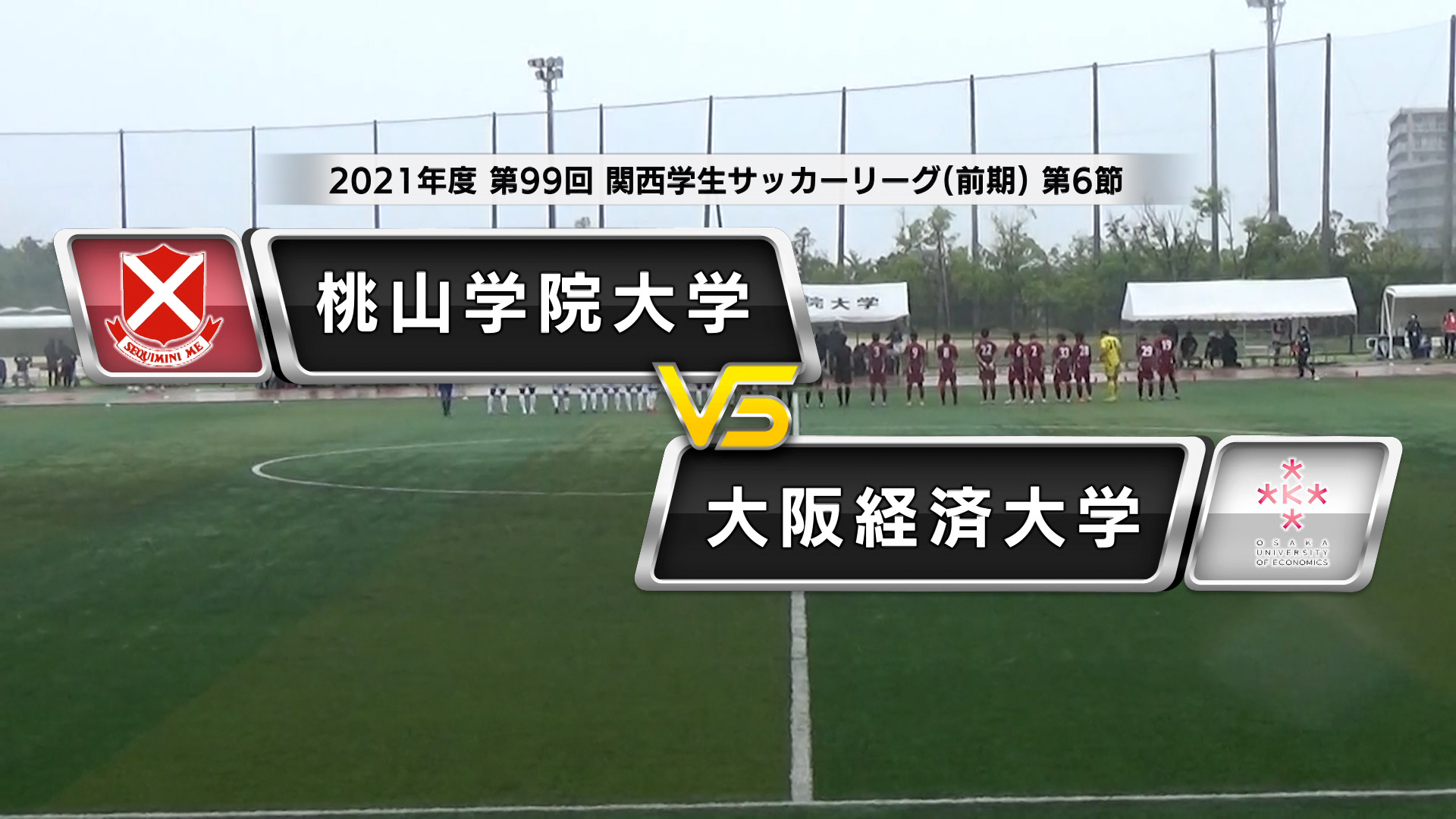 関西学生サッカーリーグ 前期 第6節 桃山学院大学vs大阪経済大学 学連提供映像 あすリートチャンネル