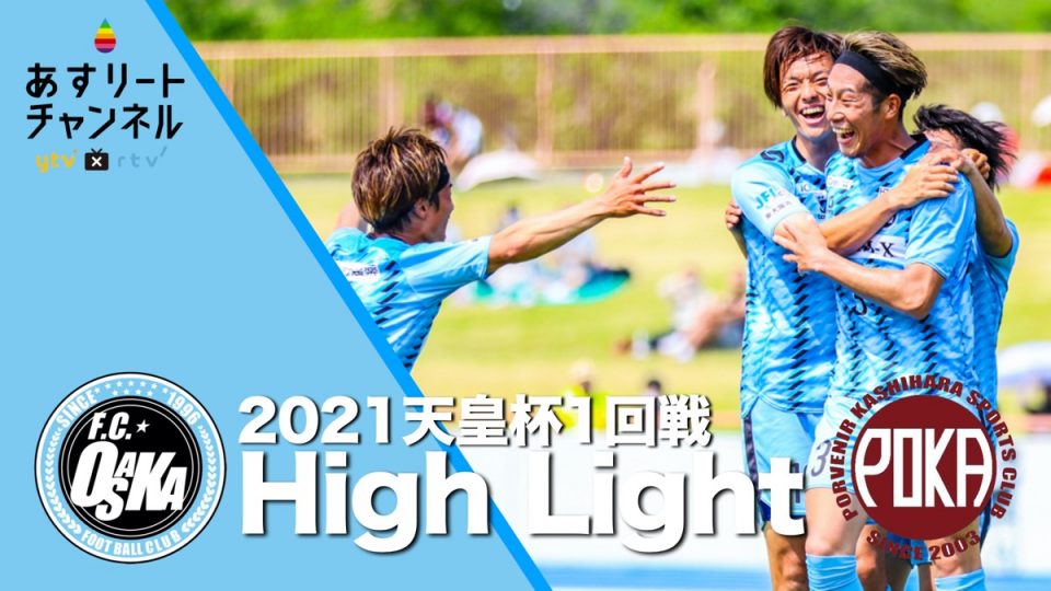 F C 大阪 天皇杯1回戦 斎藤 高橋のゴールでポルベニル飛鳥に快勝 Fc大阪 あすリートチャンネル