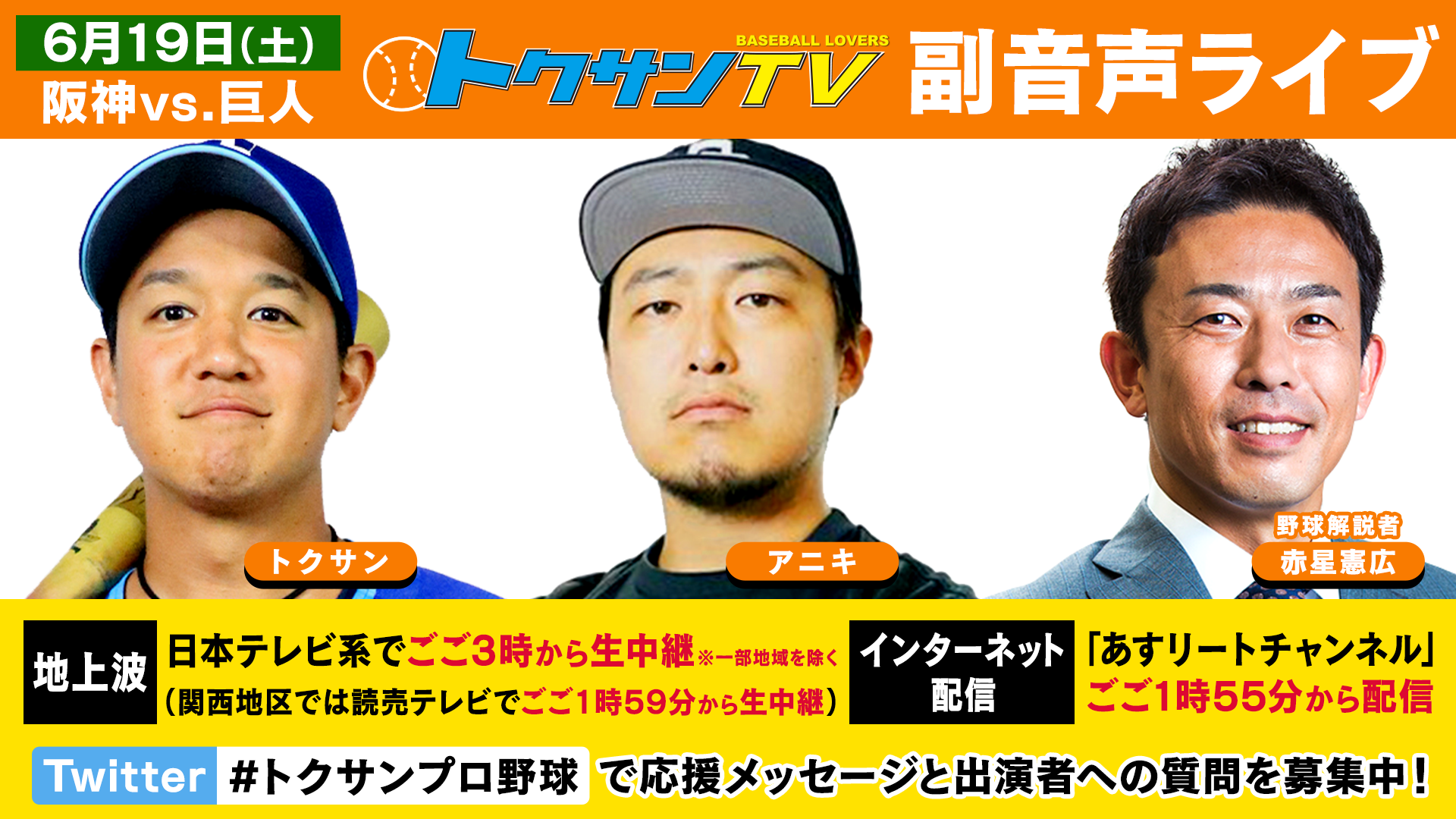 プロ野球中継 阪神 Vs 巨人 副音声席live トクサンtv トクサン アニキ 赤星憲広氏も参戦 あすリートチャンネル