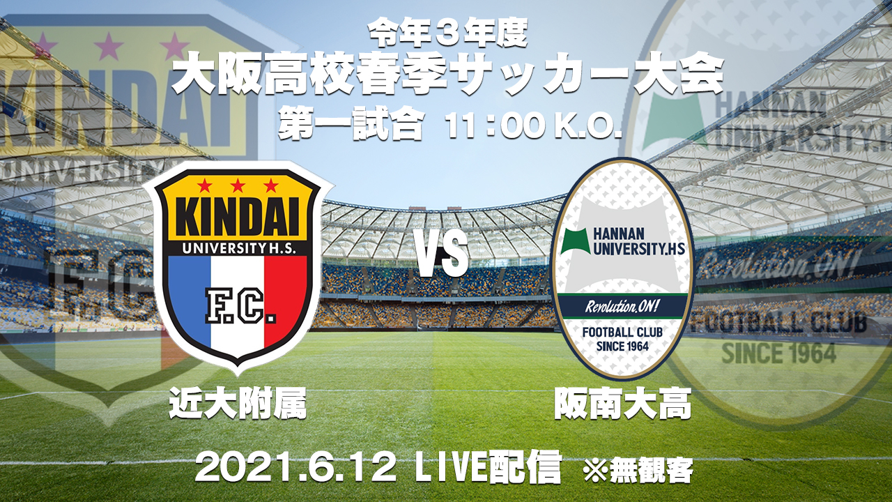 令和3年度大阪高校春季サッカー大会 男子の部 6月12日 土 準決勝 第1試合 あすリートチャンネル