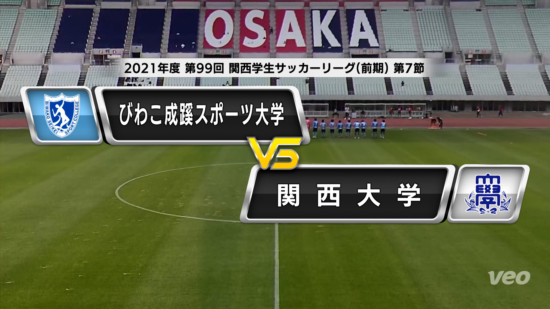 関西学生サッカーリーグ 前期 第7節 びわこ成蹊スポーツ大学vs関西大学 あすリートチャンネル