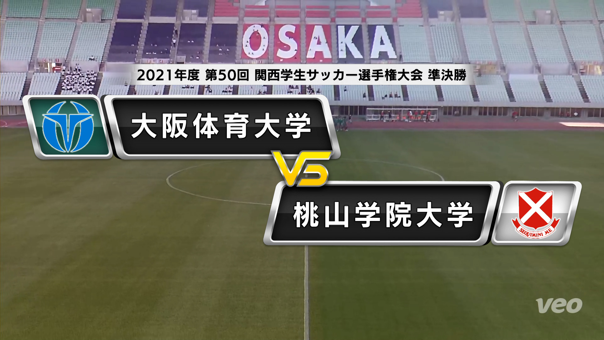 関西学生サッカー選手権大会 準決勝 大阪体育大学vs桃山学院大学 あすリートチャンネル