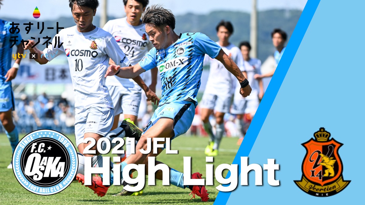 F.C.大阪】久保吏久斗のゴールで先制するも追加点が奪えず 3試合