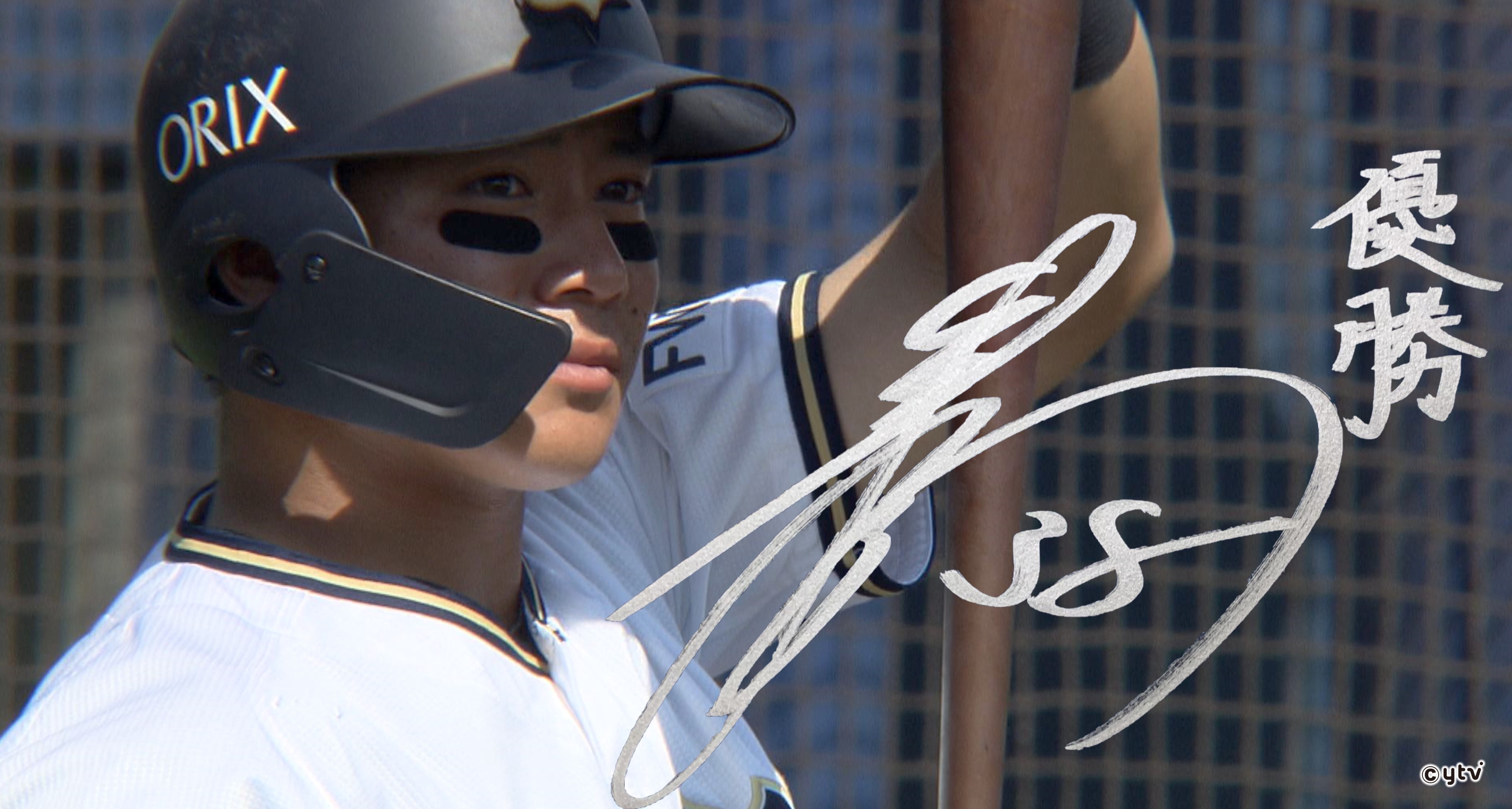 オリックス・バファローズ】〝港町のプリンス〟来田涼斗(18) 25年ぶりV 