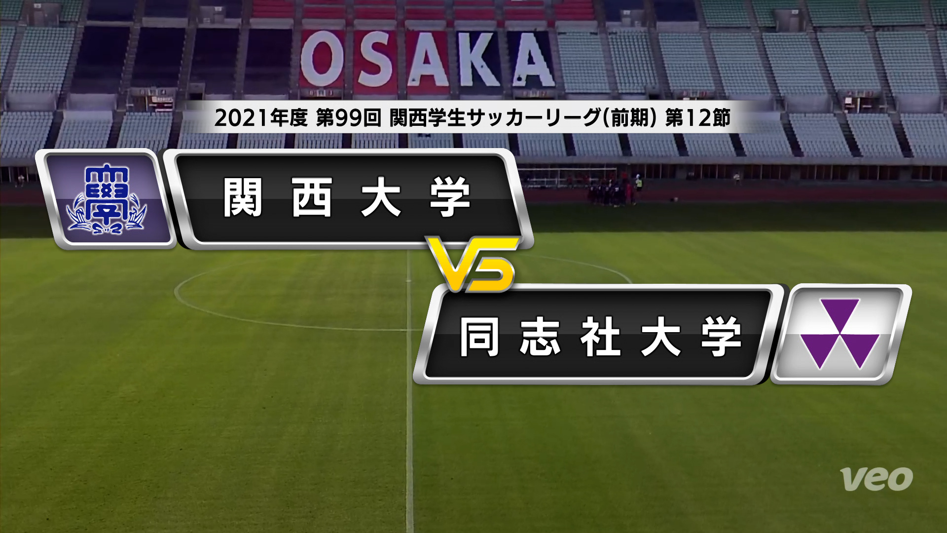 関西学生サッカーリーグ 前期 第12節 関西大学vs同志社大学 あすリートチャンネル