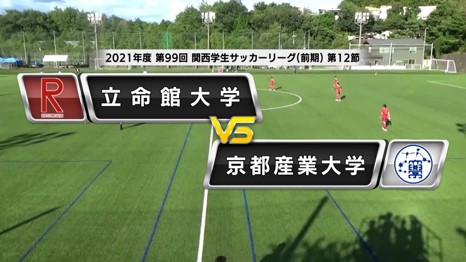 関西学生サッカーリーグ 前期 第12節 立命館大学vs京都産業大学 あすリートチャンネル