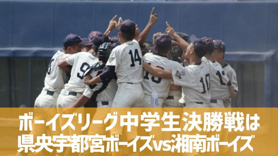 ボーイズリーグ 中学生決勝は県央宇都宮ボーイズvs湘南ボーイズの関東勢の戦い あすリートチャンネル