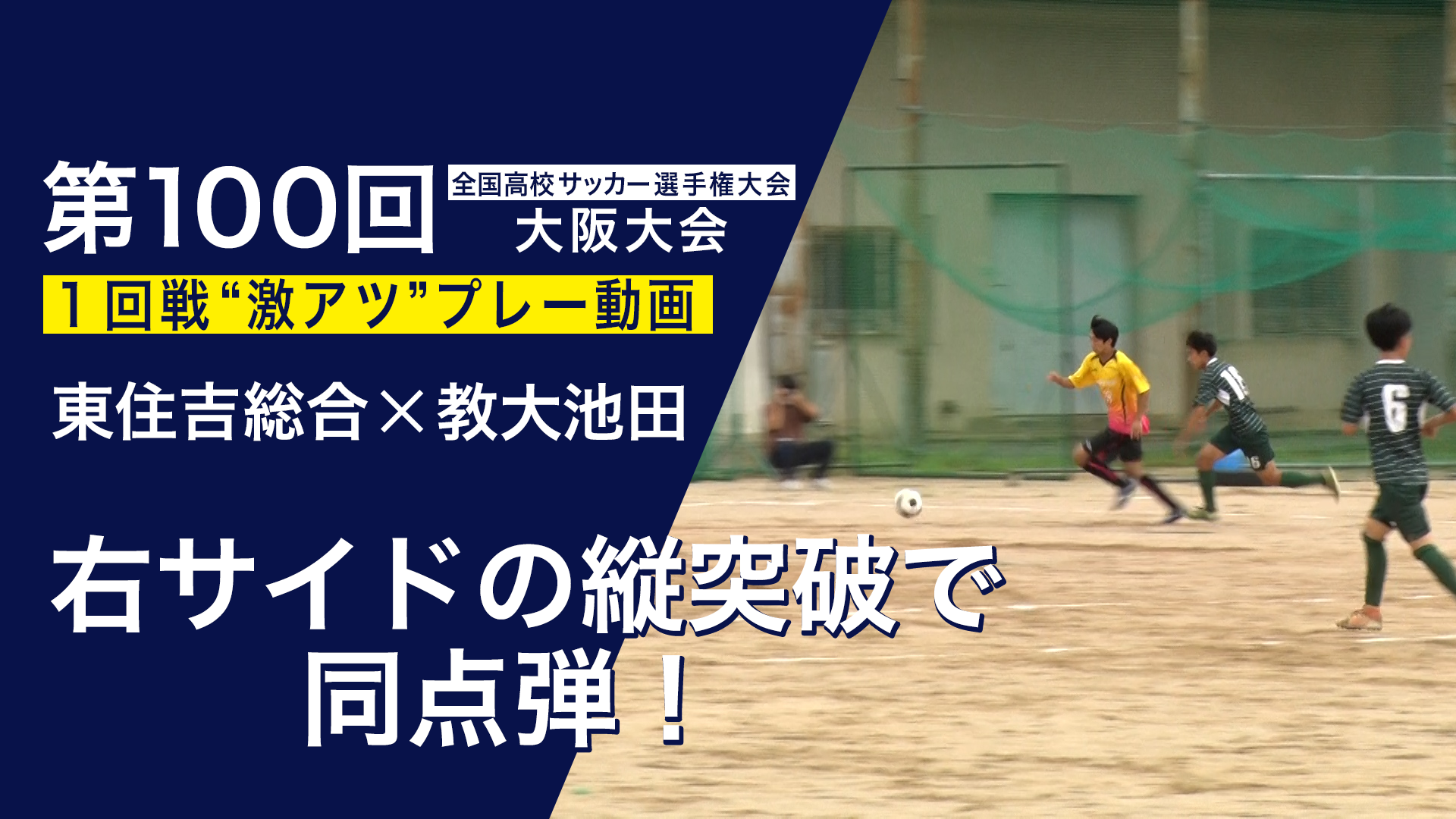 スペシャル動画 第100回全国高校サッカー選手権大会 大阪大会