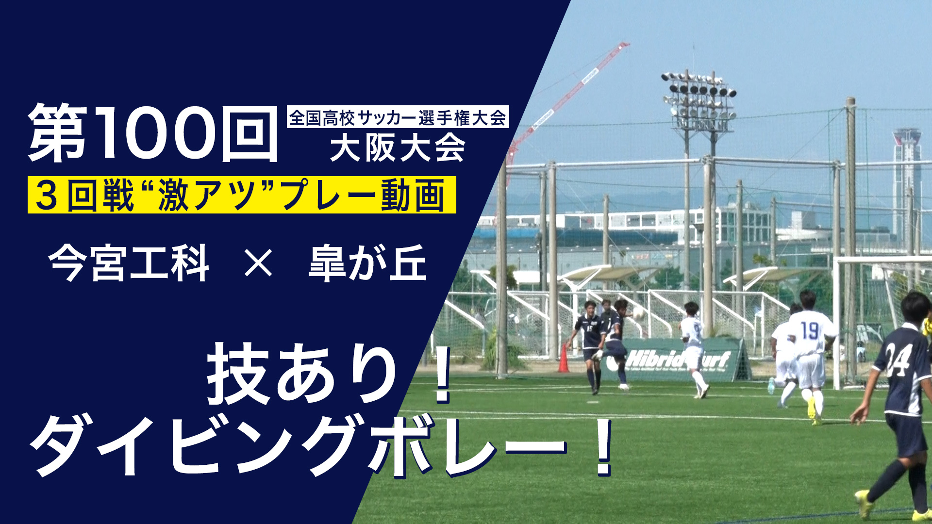 スペシャル動画 第100回全国高校サッカー選手権大会 大阪大会