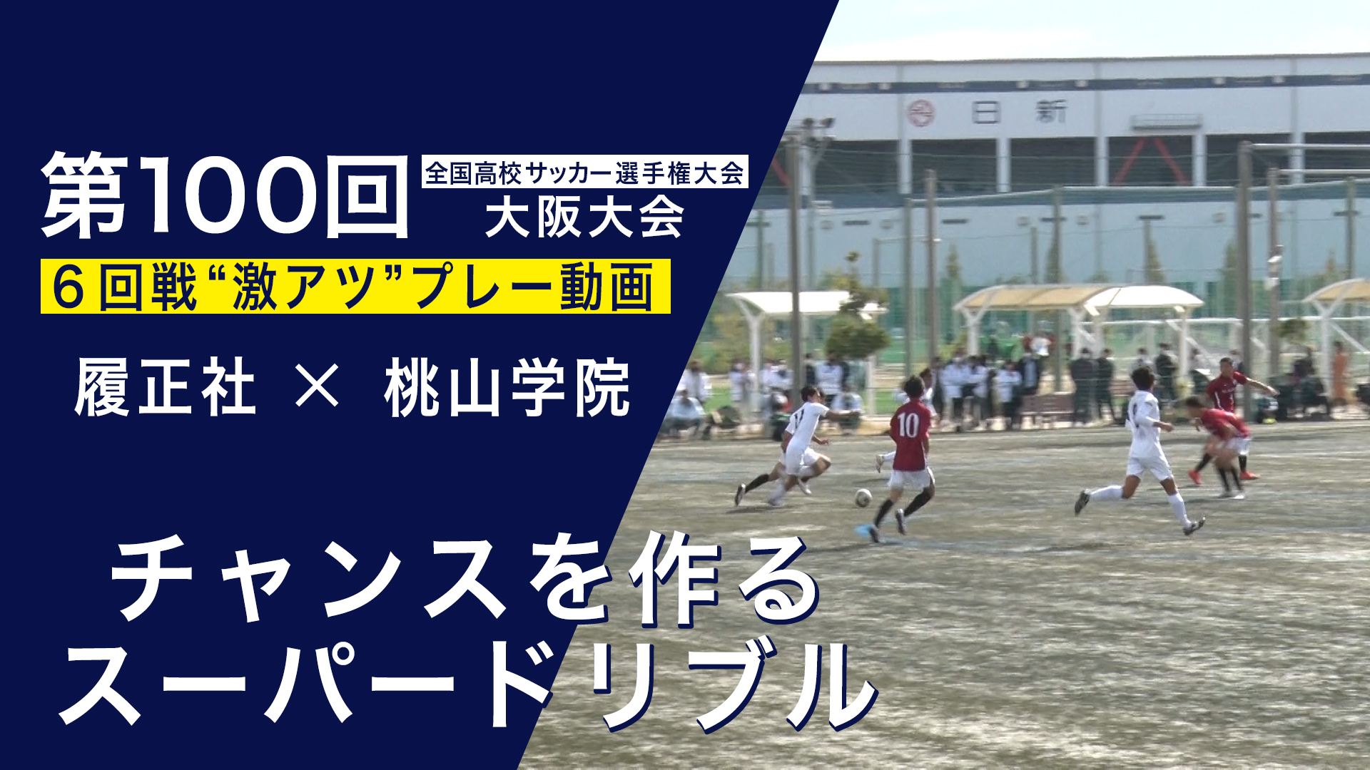 スペシャル動画 第100回全国高校サッカー選手権大会 大阪大会