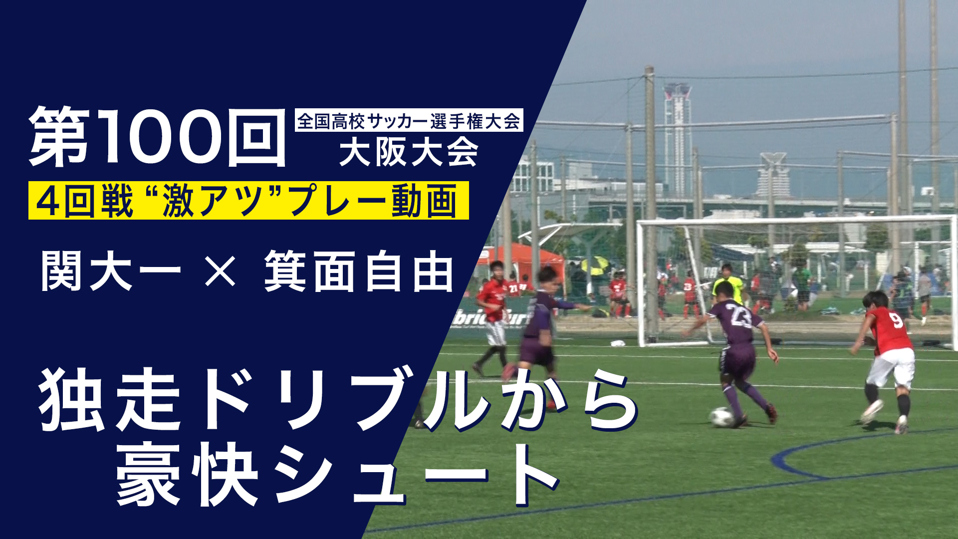 スペシャル動画 第100回全国高校サッカー選手権大会 大阪大会