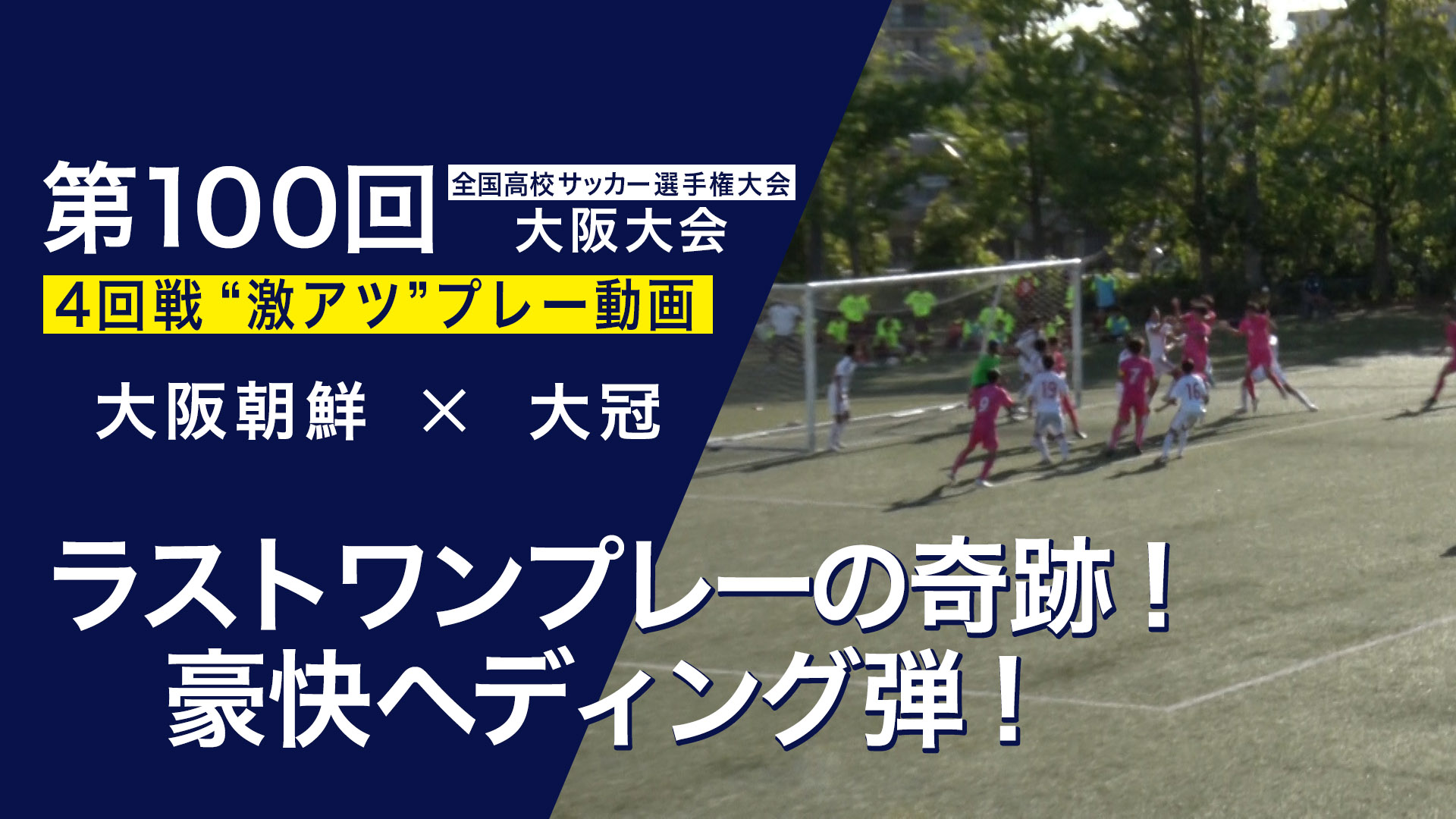 スペシャル動画｜第100回全国高校サッカー選手権大会 大阪大会