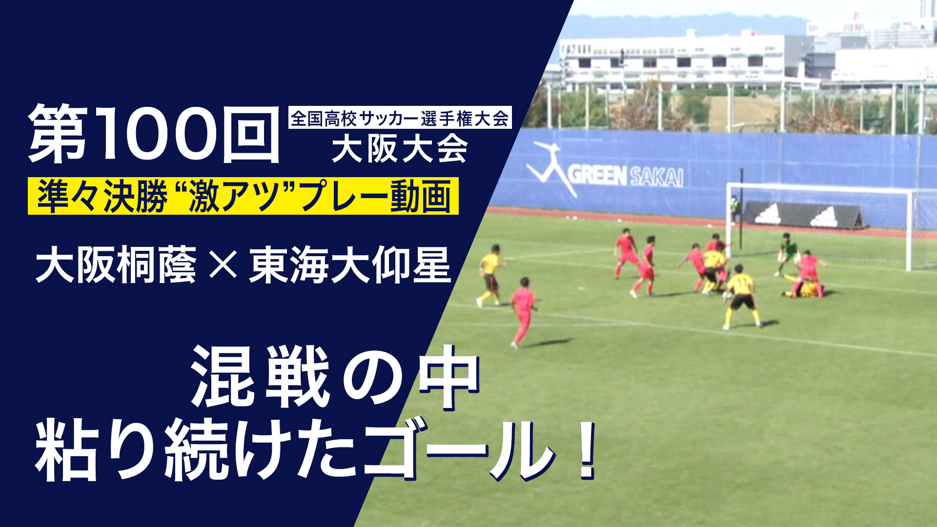 スペシャル動画｜第100回全国高校サッカー選手権大会 大阪大会