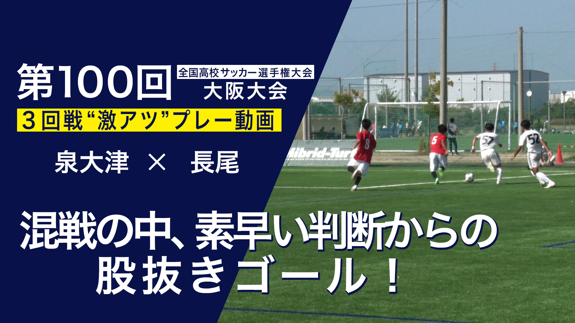 スペシャル動画｜第100回全国高校サッカー選手権大会 大阪大会