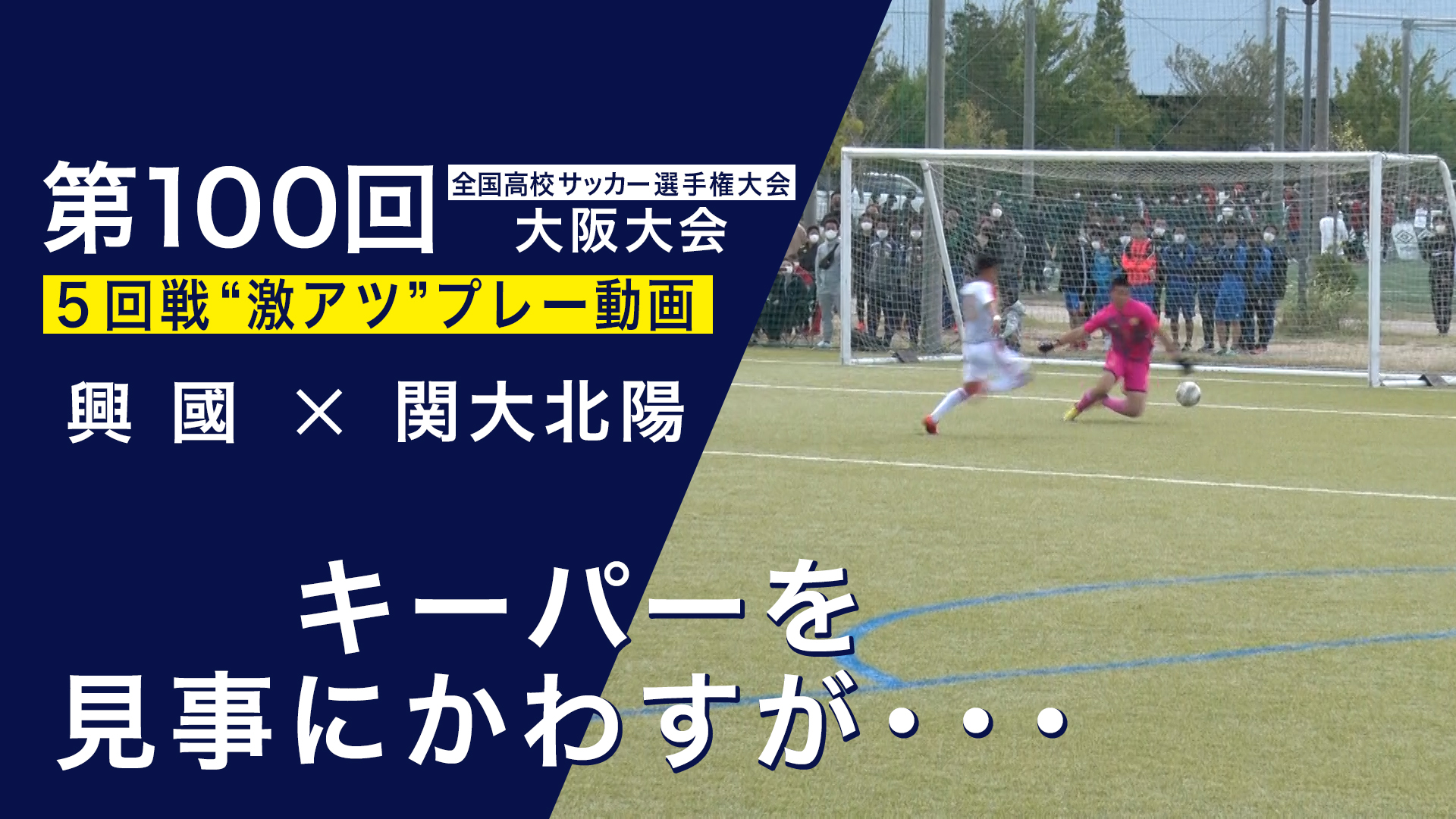 スペシャル動画｜第100回全国高校サッカー選手権大会 大阪大会