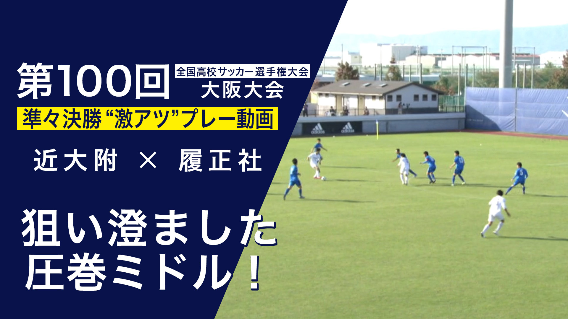 スペシャル動画｜第100回全国高校サッカー選手権大会 大阪大会