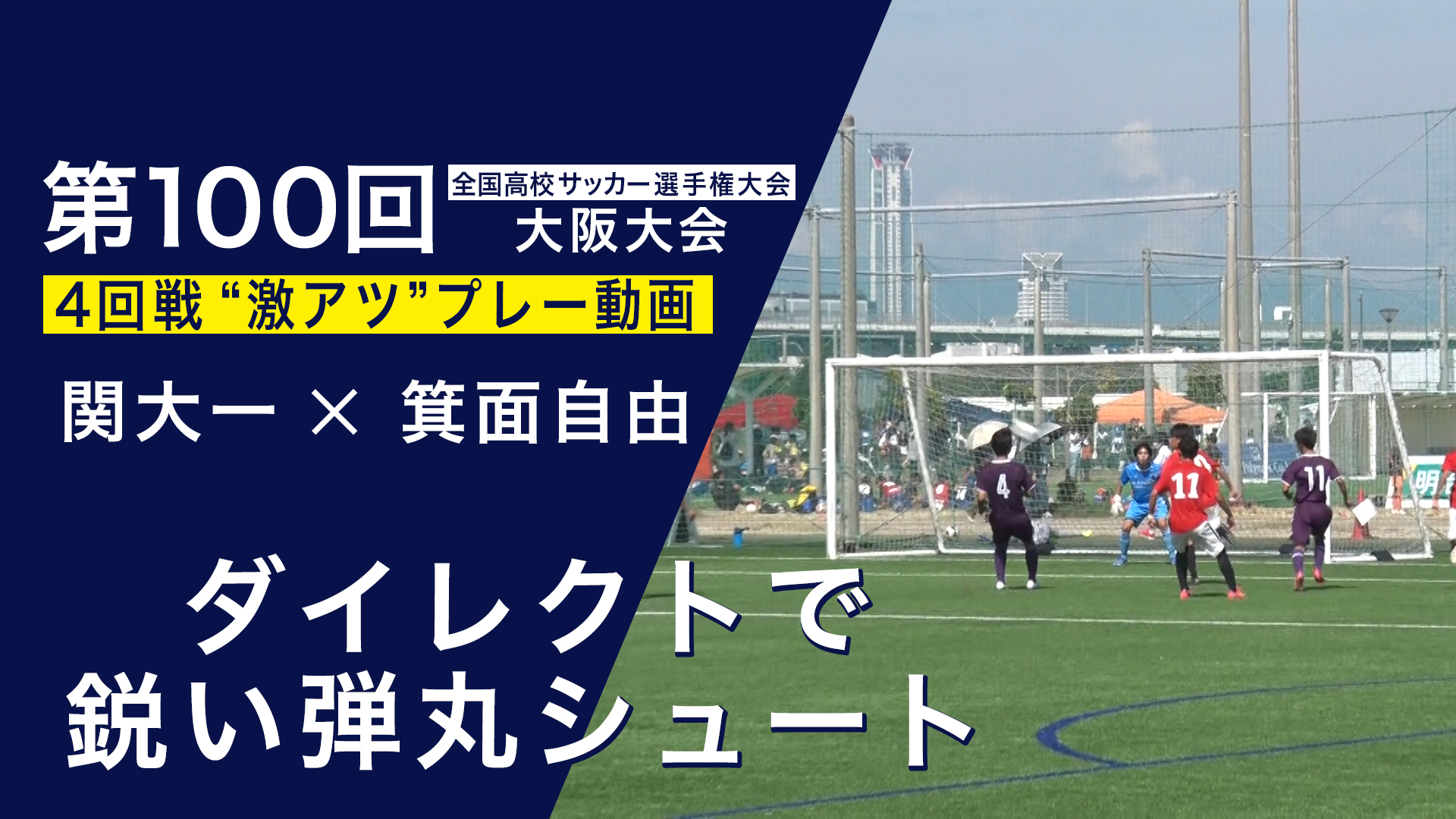 スペシャル動画｜第100回全国高校サッカー選手権大会 大阪大会