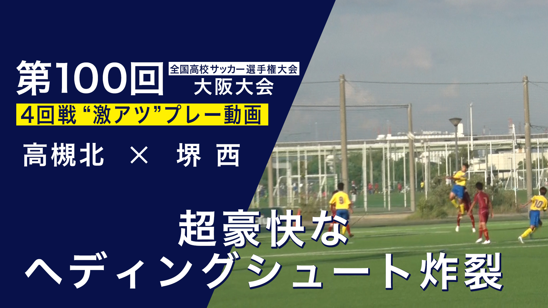 スペシャル動画｜第100回全国高校サッカー選手権大会 大阪大会