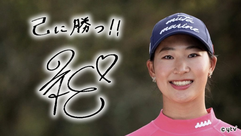 ゴルフ 女子ゴルフ黄金世代 最後の大物 新 真菜弥 あたらし まなみ あすリートチャンネル