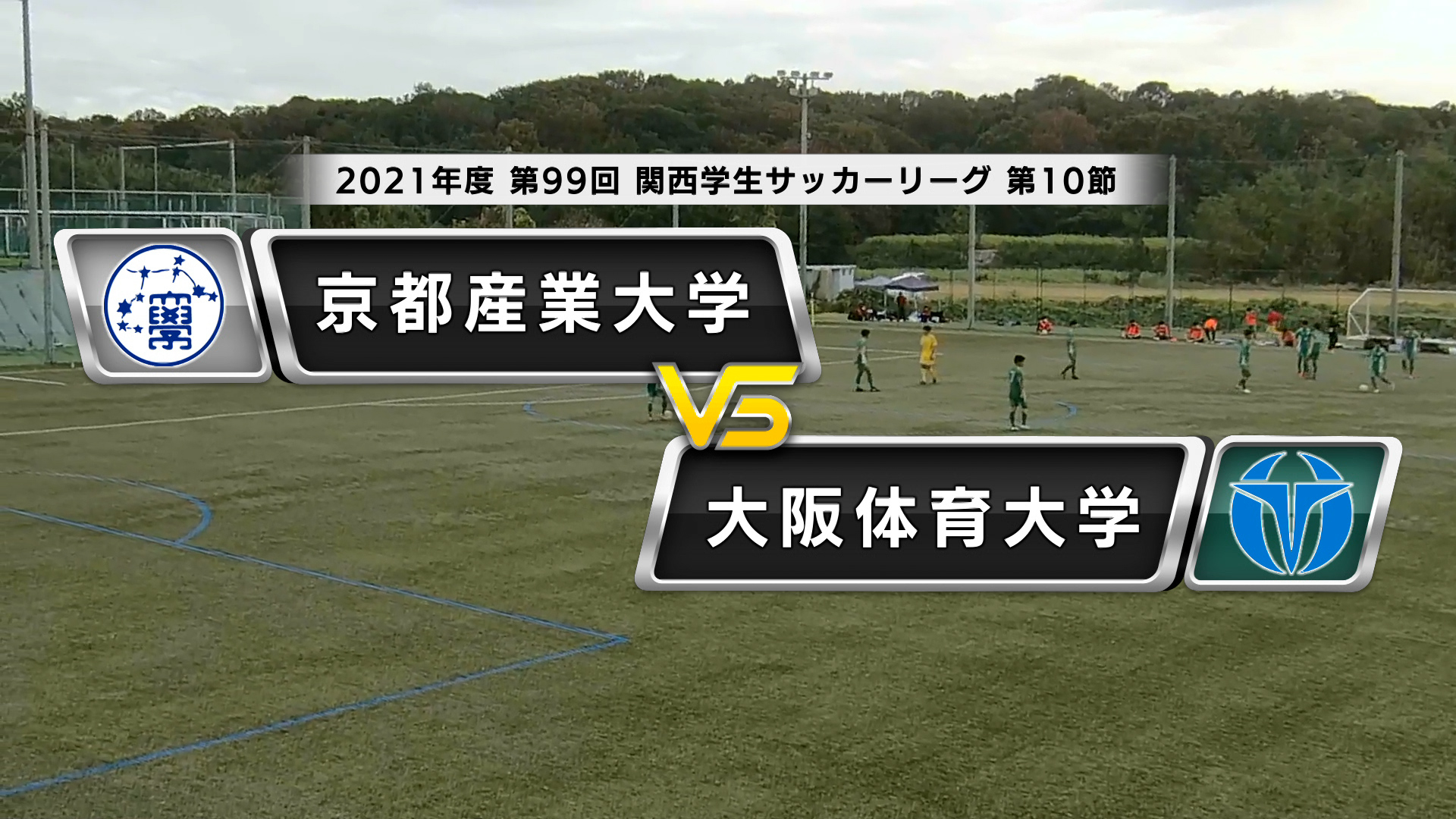 関西学生サッカーリーグ 後期 第10節 京都産業大学vs大阪体育大学 あすリートチャンネル