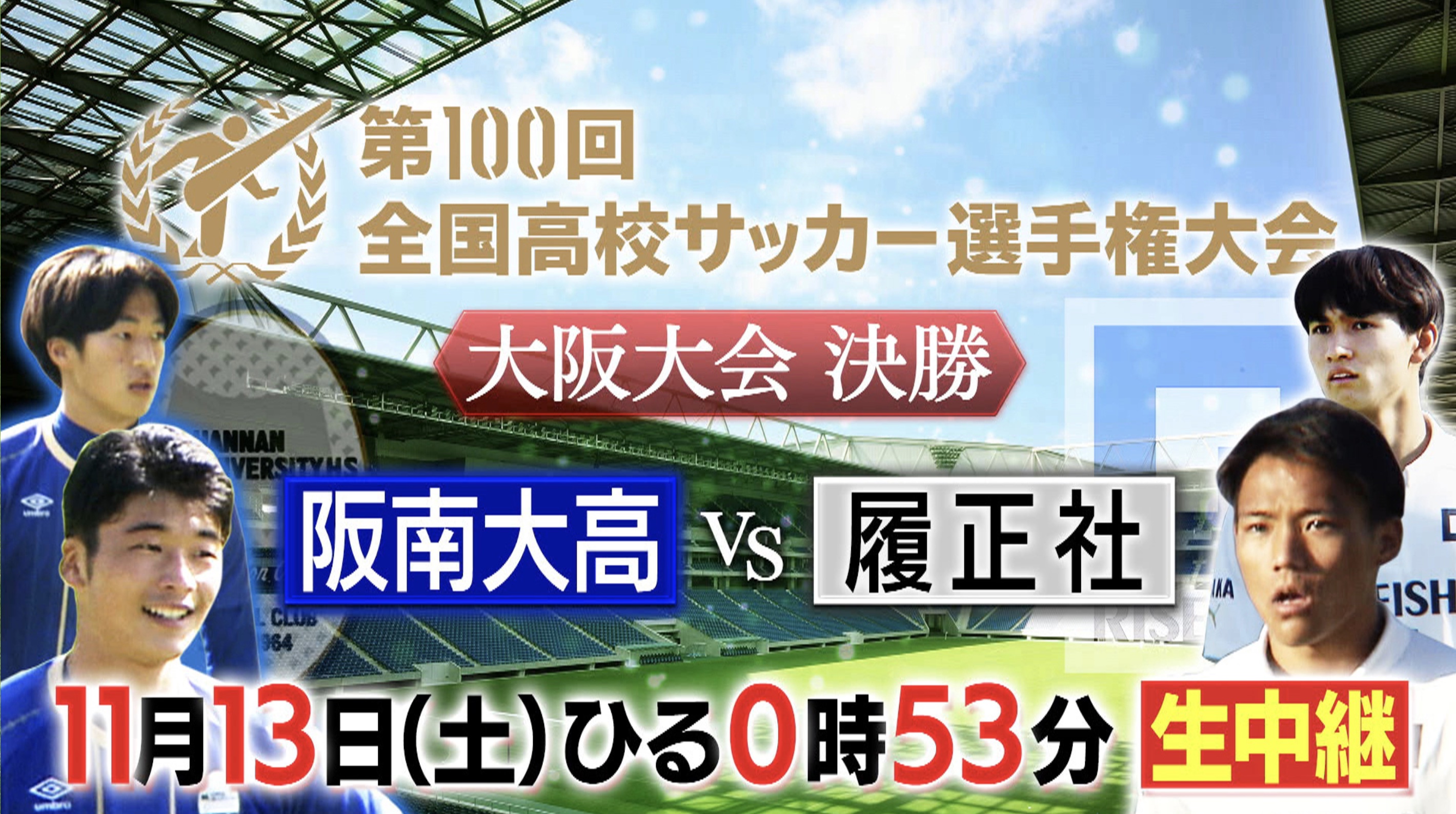 高校サッカー 100回目の選手権へ 阪南大高 Vs 履正社 大阪大会決勝の見どころを紹介 あすリートチャンネル