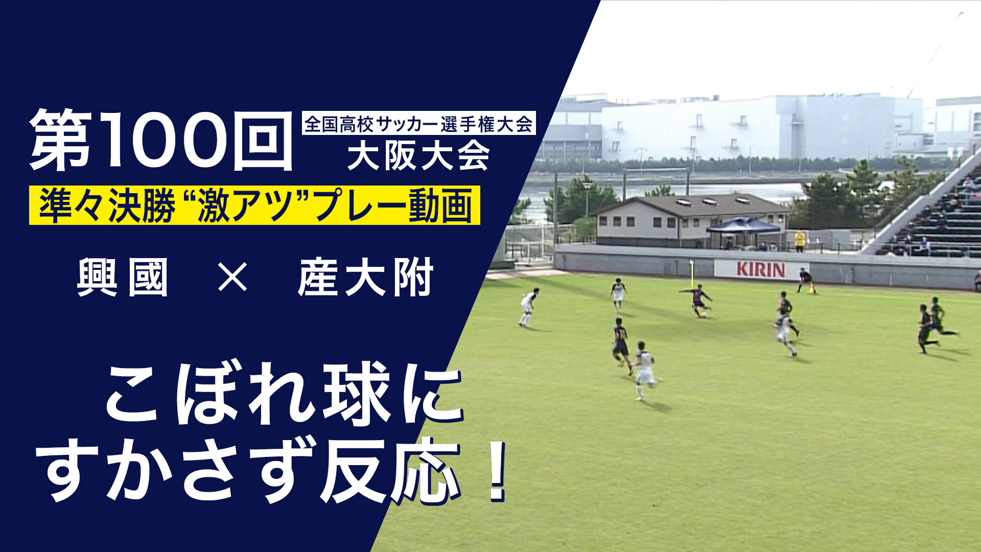 スペシャル動画｜第100回全国高校サッカー選手権大会 大阪大会