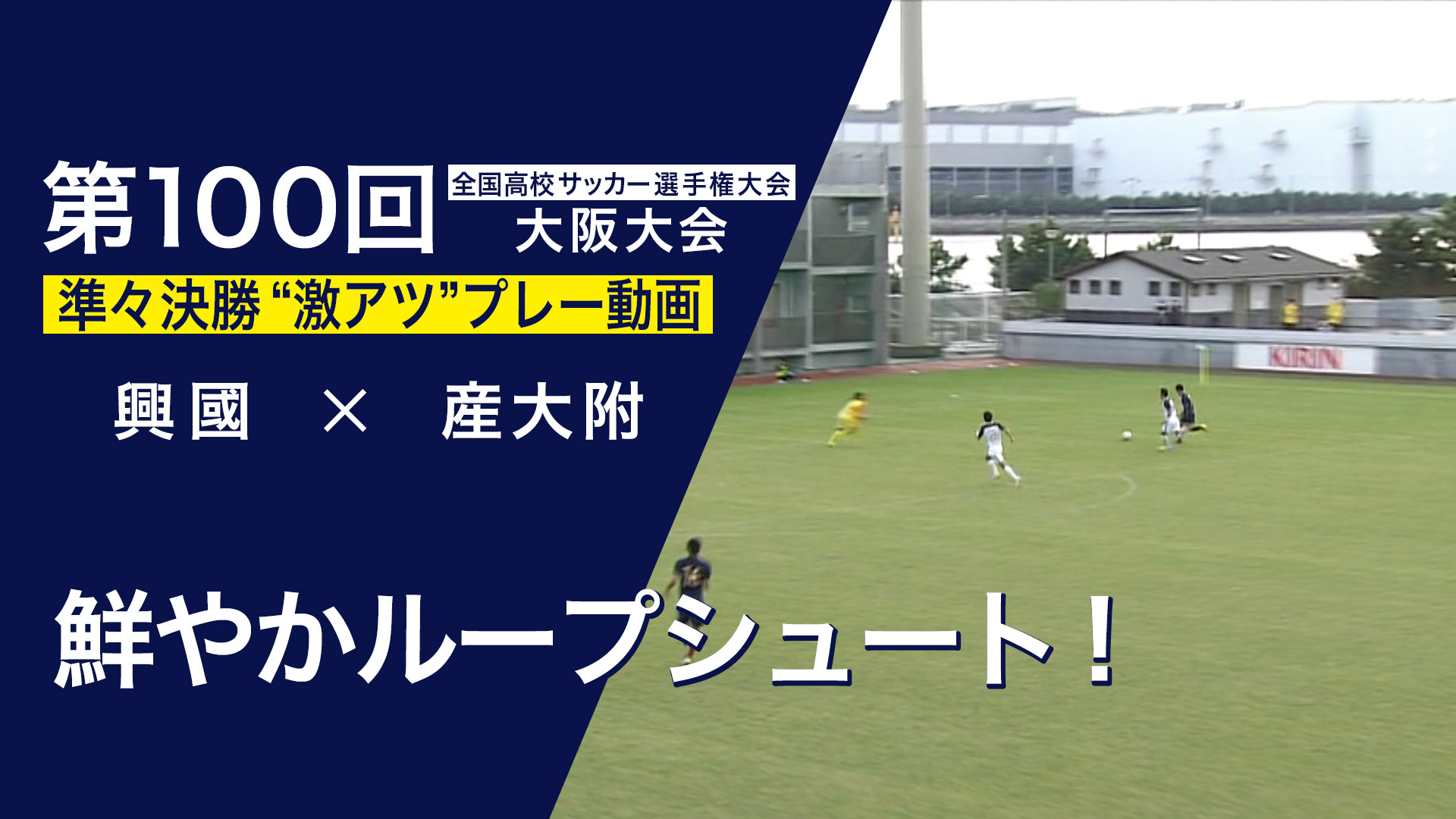 スペシャル動画｜第100回全国高校サッカー選手権大会 大阪大会