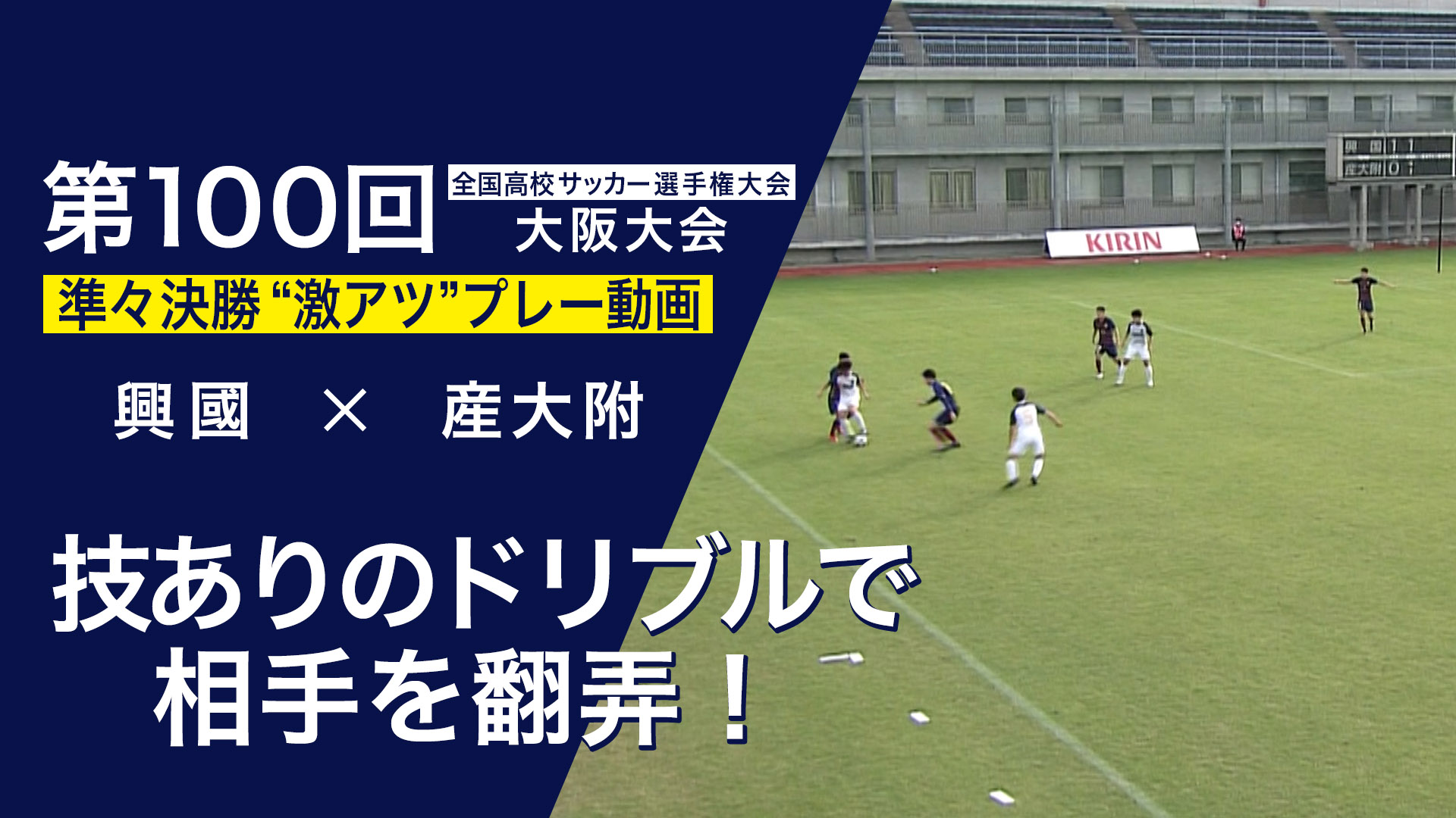 スペシャル動画｜第100回全国高校サッカー選手権大会 大阪大会