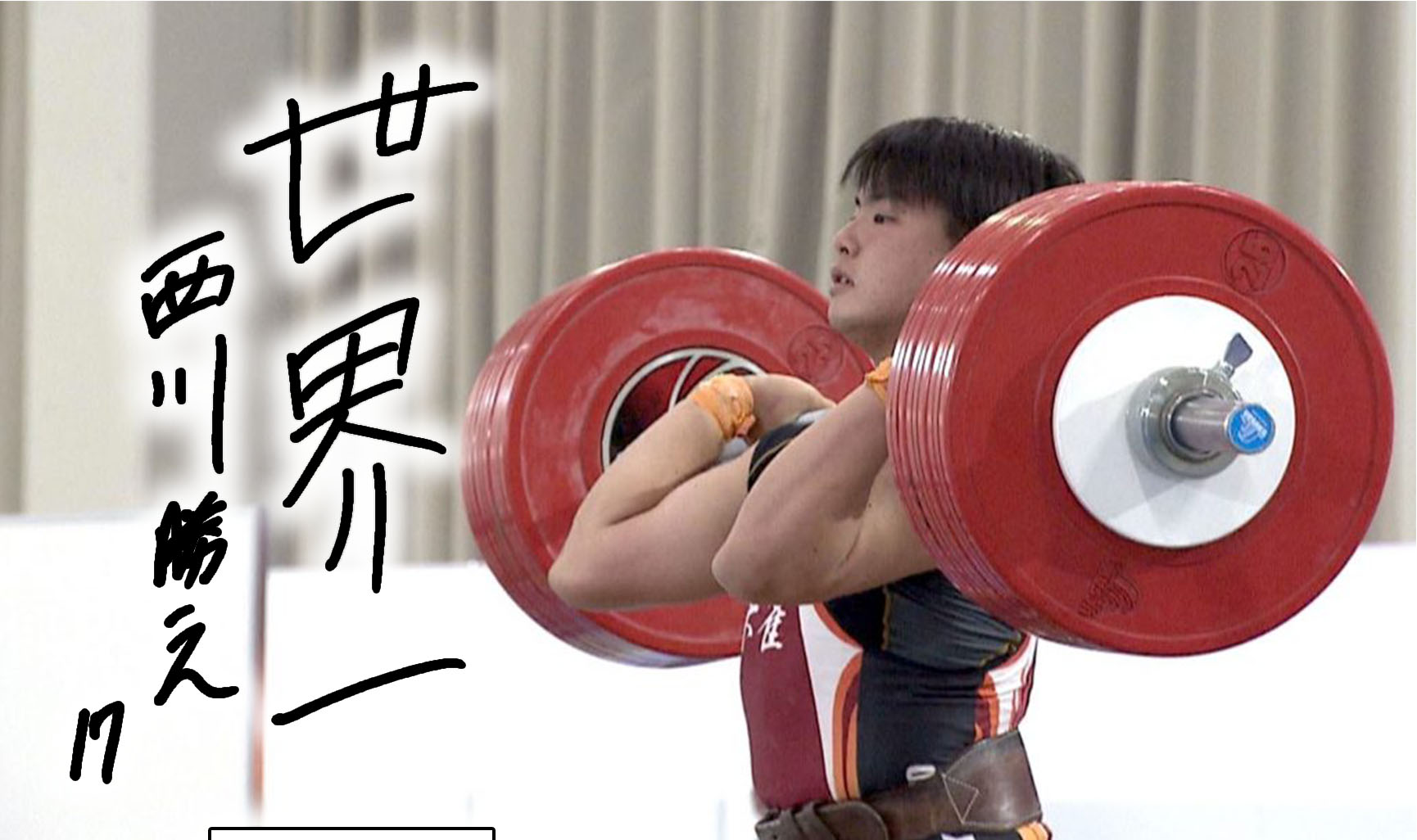 ウエイトリフティング】 西川勝之（京都 朱雀高）スーパー高校生