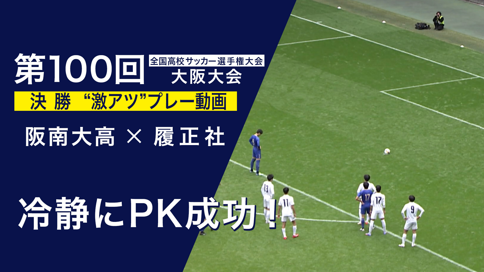 スペシャル動画｜第100回全国高校サッカー選手権大会 大阪大会