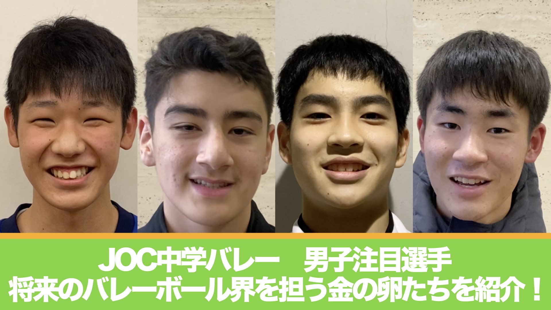 JOC中学バレー】将来のバレーボール界を担う金の卵たちを紹介！男子