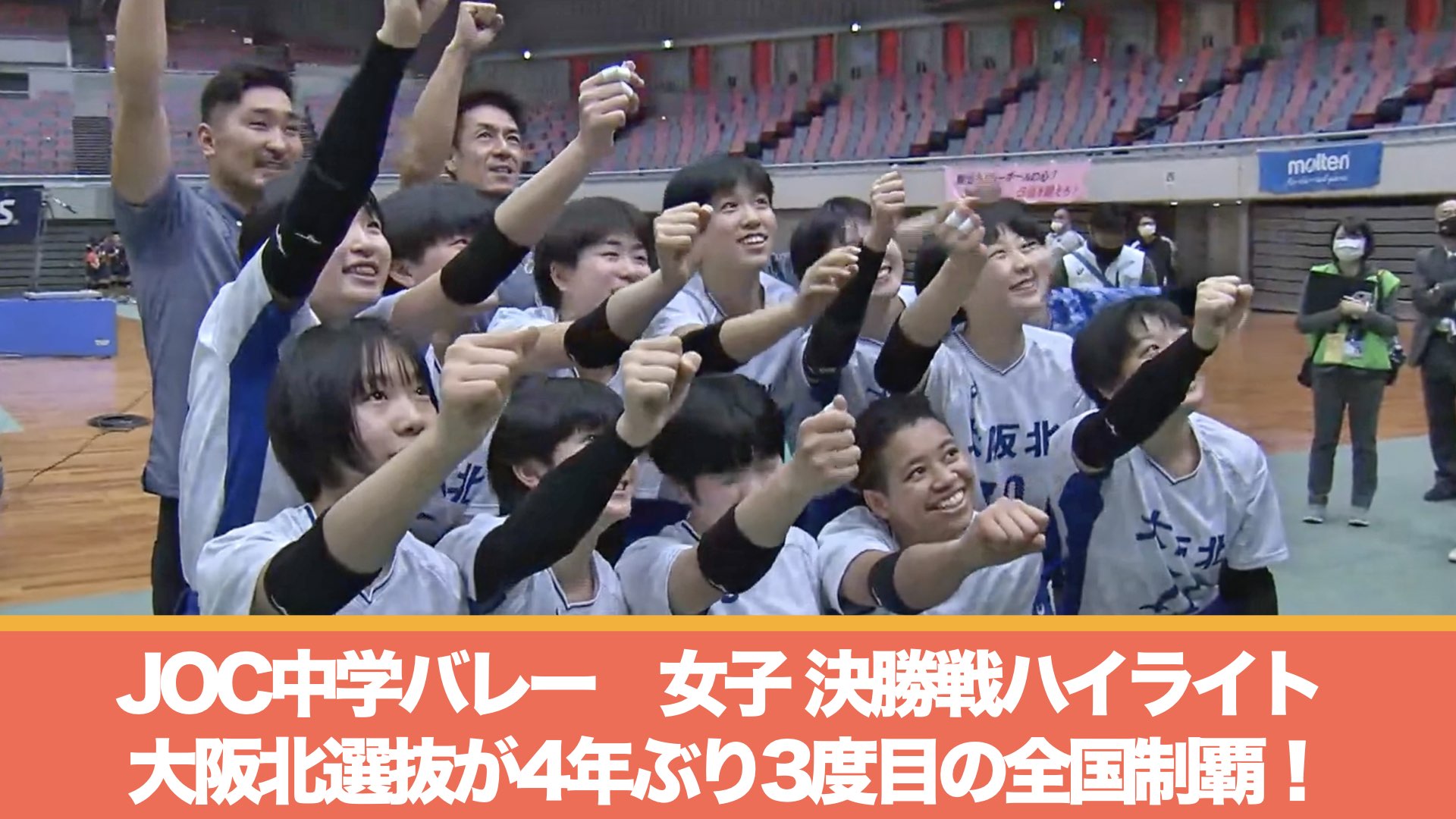 JOC中学バレー】大阪北選抜女子が4年ぶり3度目の大会制覇！ | あす