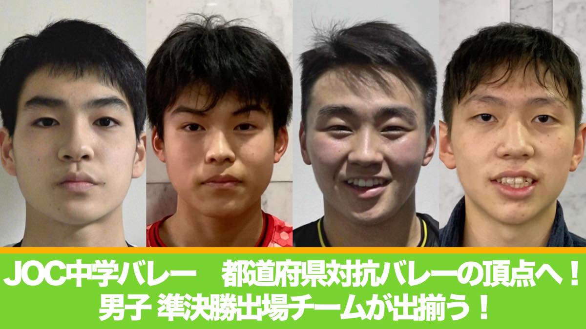 JOC中学バレー】都道府県対抗バレーの頂点へ！男子準決勝進出チームが