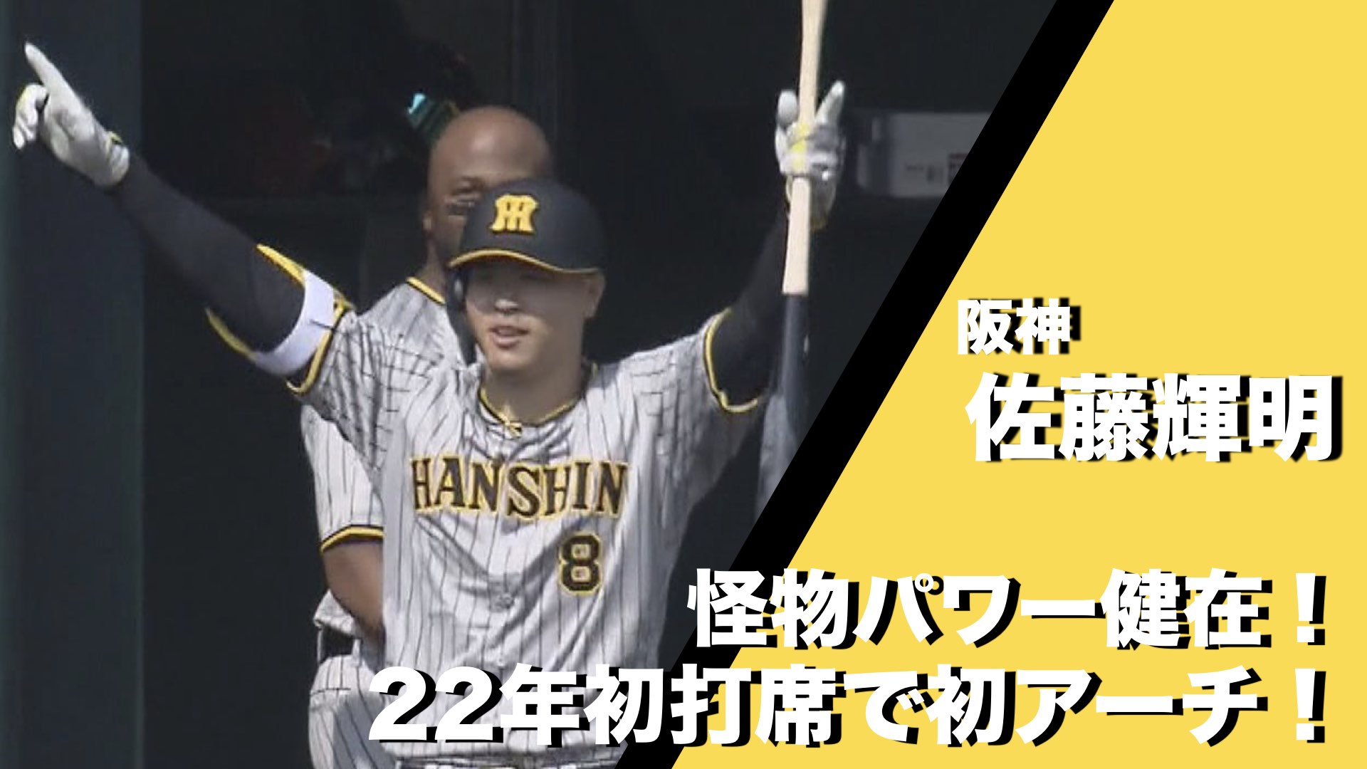 阪神タイガース 怪物 佐藤輝明が22年シーズン初打席で初アーチ あすリートチャンネル