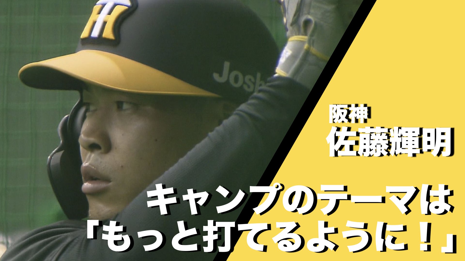 阪神タイガース】怪物・佐藤輝明 キャンプのテーマは「もっと