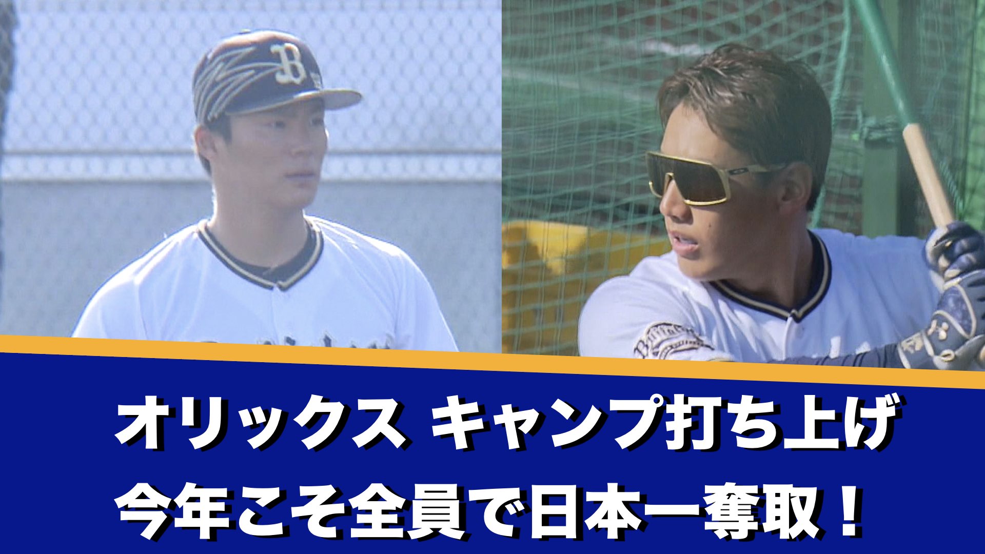 オリックス・バファローズ】 宮崎キャンプ最終日 シーズン開幕へ準備は