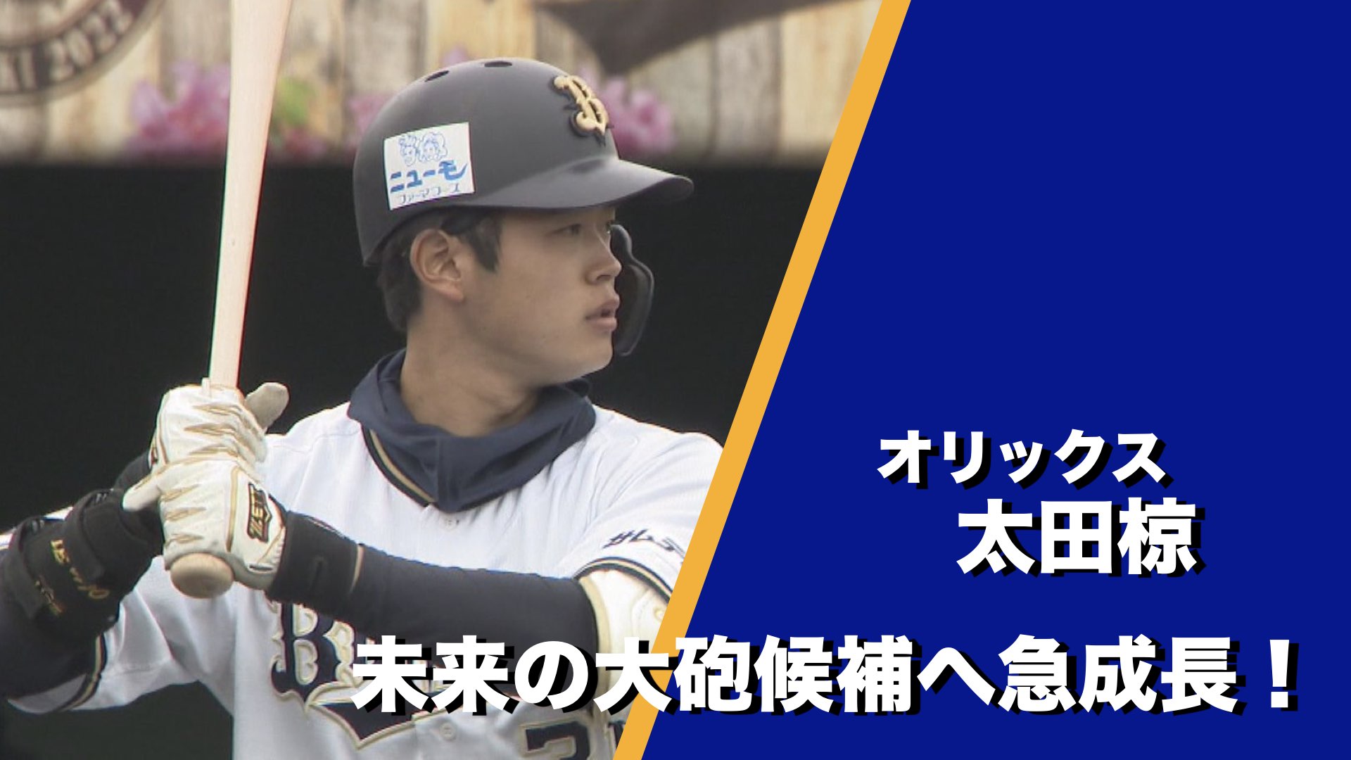 オリックス・バファローズ】太田椋選手！未来の大砲候補へ急成長
