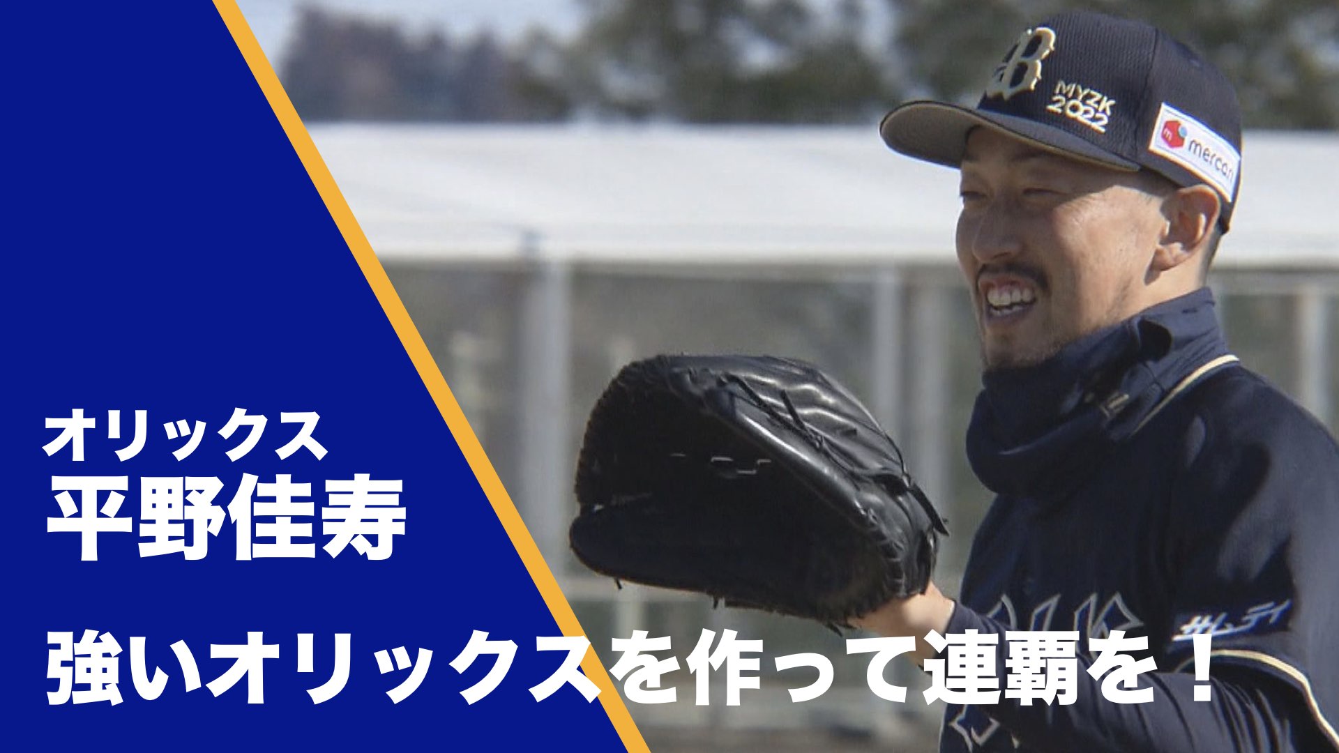 オリックス・バファローズ】守護神・平野佳寿「強いオリックスを作って