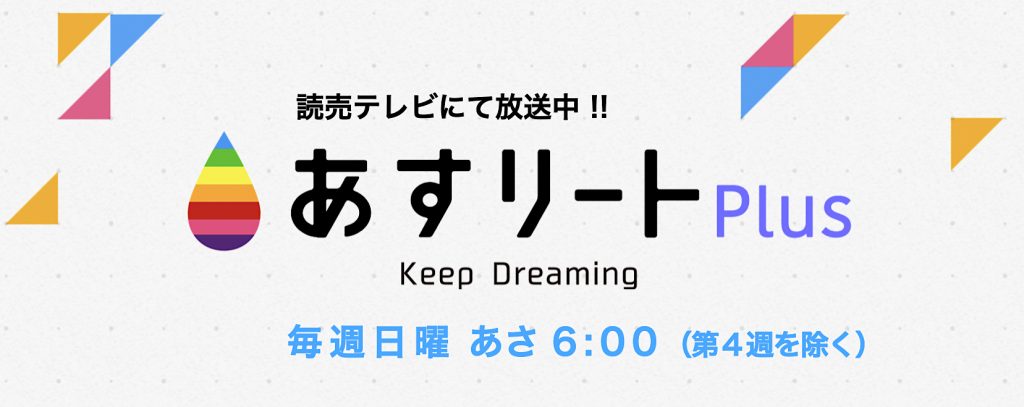 あすリートplus 7月31日放送 父を超え世界へ ウエイトリフティング西川勝之 京都朱雀高 日本大学 世界を持ち上げろ 18歳のウエイトリフター あすリートチャンネル